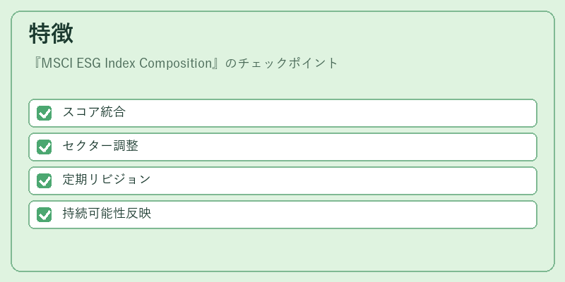 特徴（MSCI ESG Index Composition）の図解