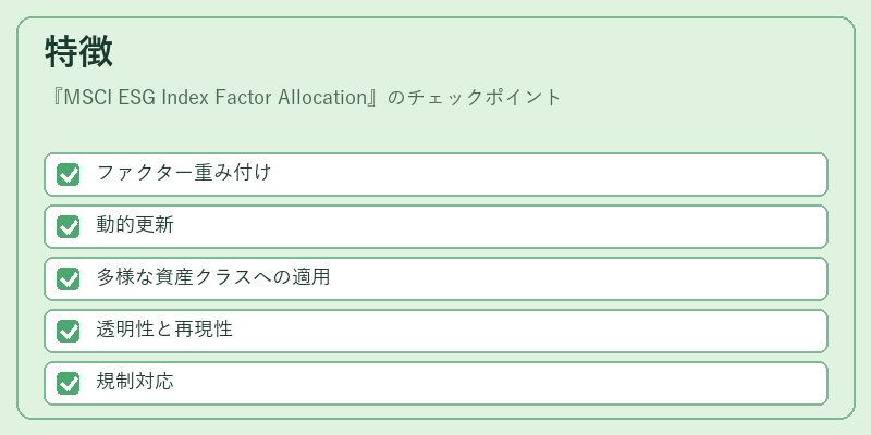 特徴(MSCI ESG Index Factor Allocation)の図解