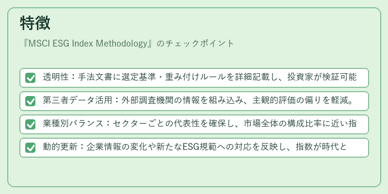 特徴（MSCI ESG Index Methodology）の図解