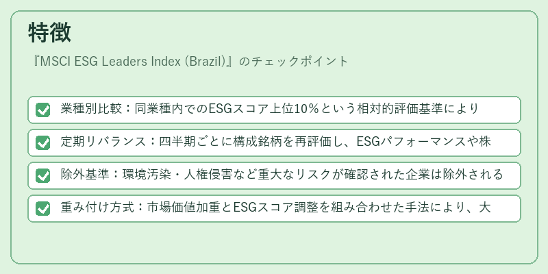 特徴（MSCI ESG Leaders Index (Brazil)）の図解