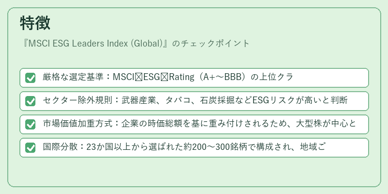 特徴（MSCI ESG Leaders Index (Global)）の図解