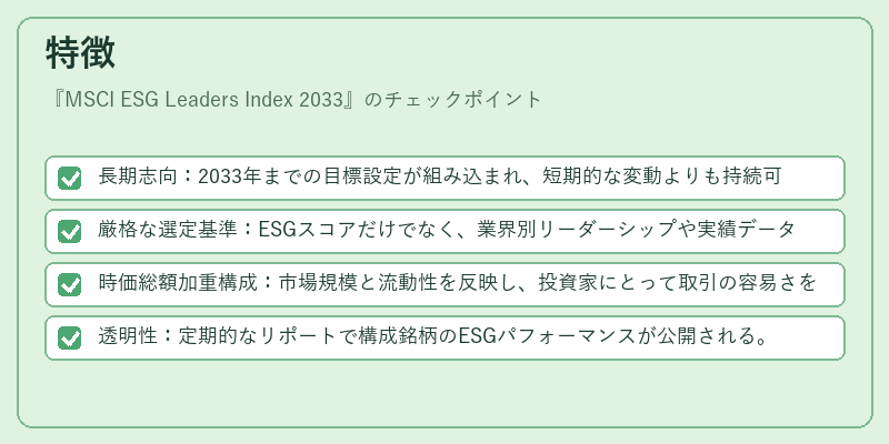 特徴(MSCI ESG Leaders Index 2033)の図解