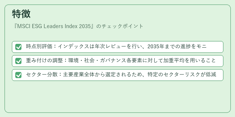 特徴（MSCI ESG Leaders Index 2035）の図解