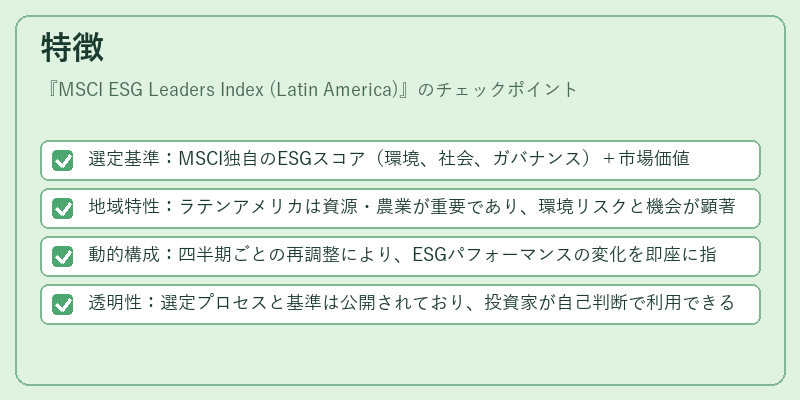特徴（MSCI ESG Leaders Index (Latin America)）の図解
