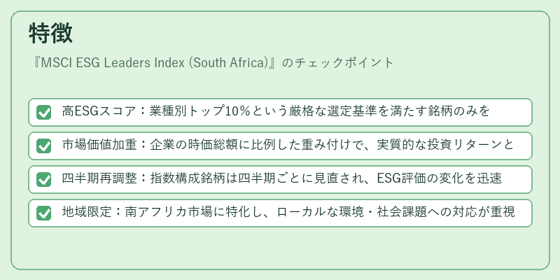 特徴（MSCI ESG Leaders Index (South Africa)）の図解
