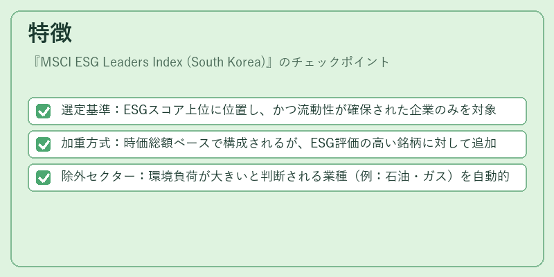 特徴(MSCI ESG Leaders Index (South Korea))の図解