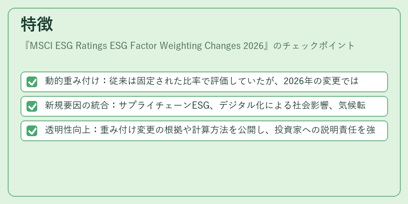 特徴（MSCI ESG Ratings ESG Factor Weighting Changes 2026）の図解