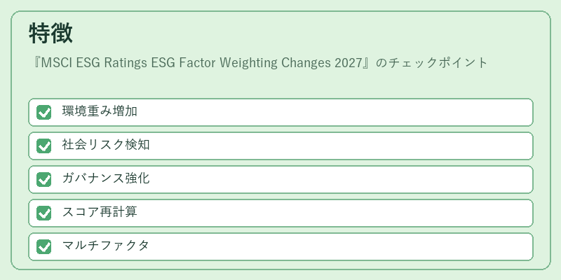 特徴（MSCI ESG Ratings ESG Factor Weighting Changes 2027）の図解