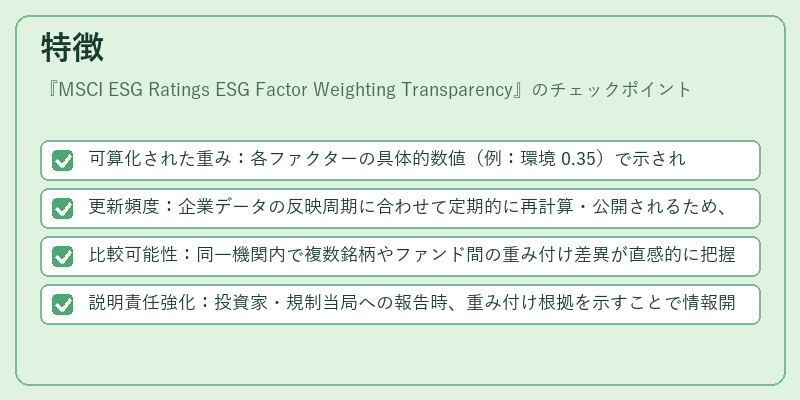 特徴(MSCI ESG Ratings ESG Factor Weighting Transparency)の図解
