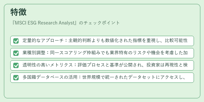特徴(MSCI ESG Research Analyst)の図解