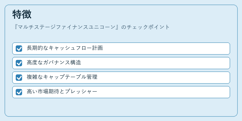 特徴(マルチステージファイナンスユニコーン)の図解