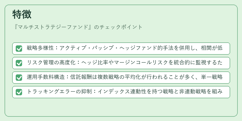 特徴（マルチストラテジーファンド）の図解
