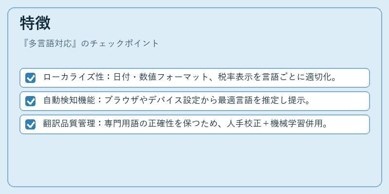 特徴(多言語対応)の図解