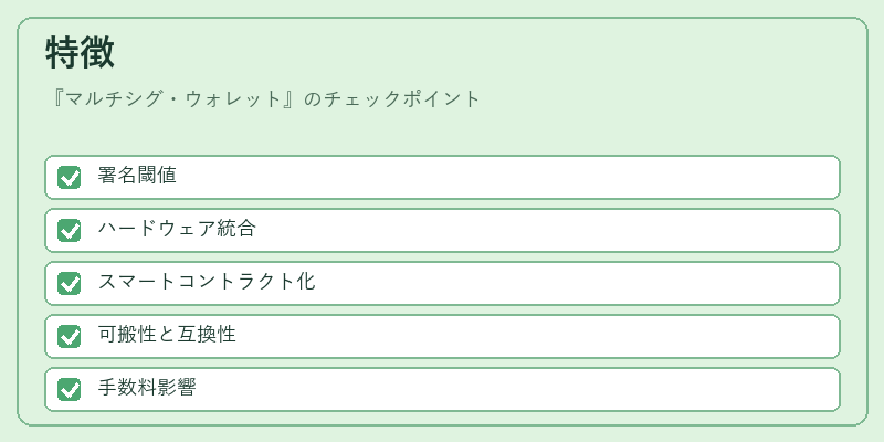 特徴（マルチシグ・ウォレット）の図解
