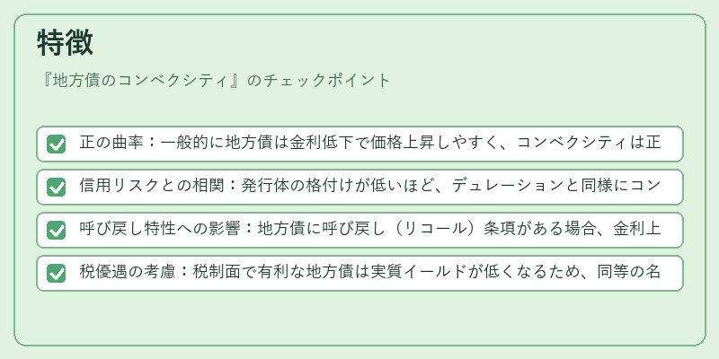 特徴(地方債のコンベクシティ)の図解