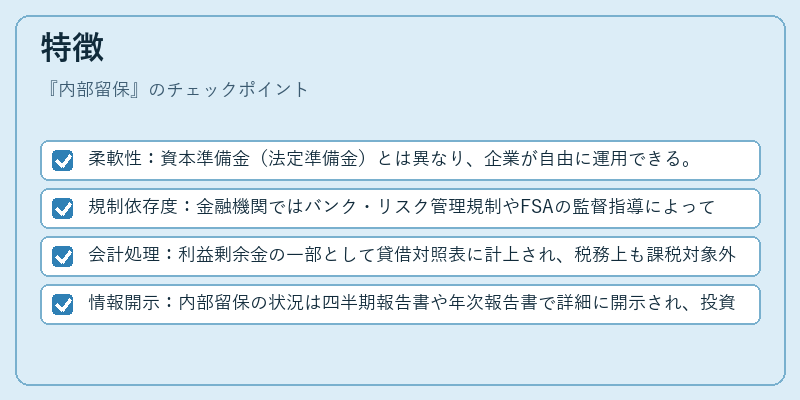 特徴（内部留保）の図解