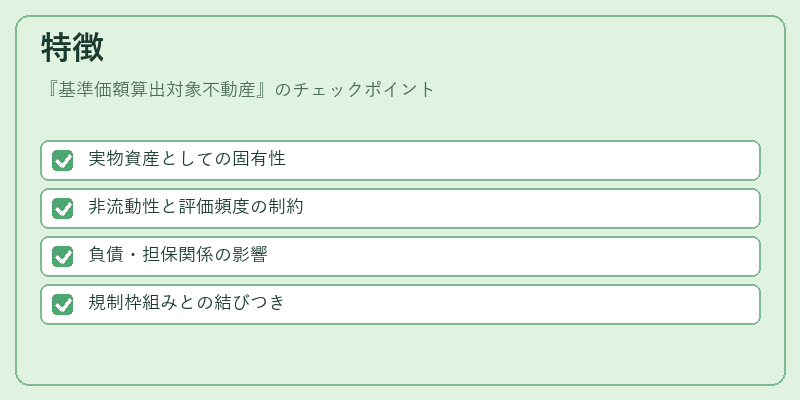 特徴（基準価額算出対象不動産）の図解
