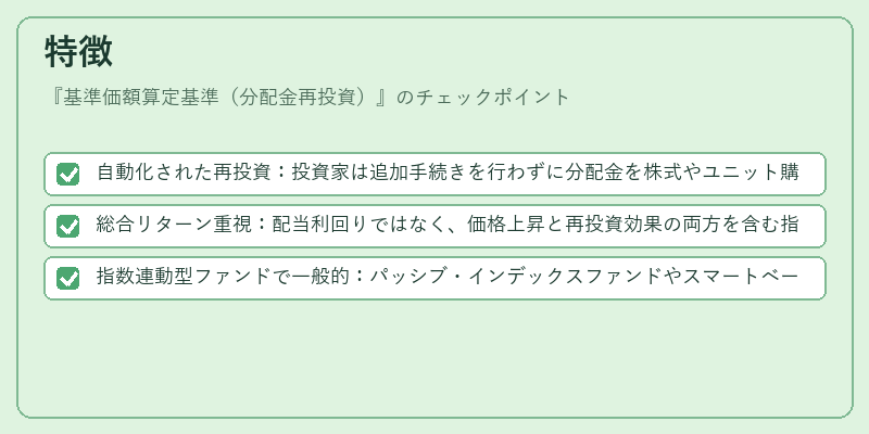 特徴（基準価額算定基準（分配金再投資））の図解