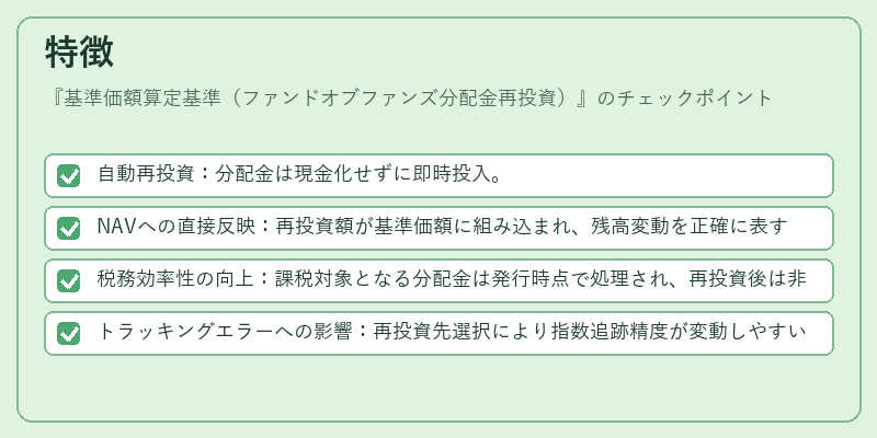 特徴（基準価額算定基準（ファンドオブファンズ分配金再投資））の図解