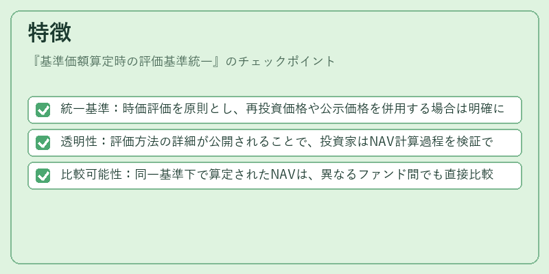 特徴(基準価額算定時の評価基準統一)の図解