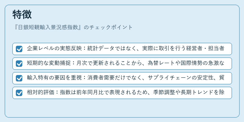 特徴（日銀短観輸入景況感指数）の図解