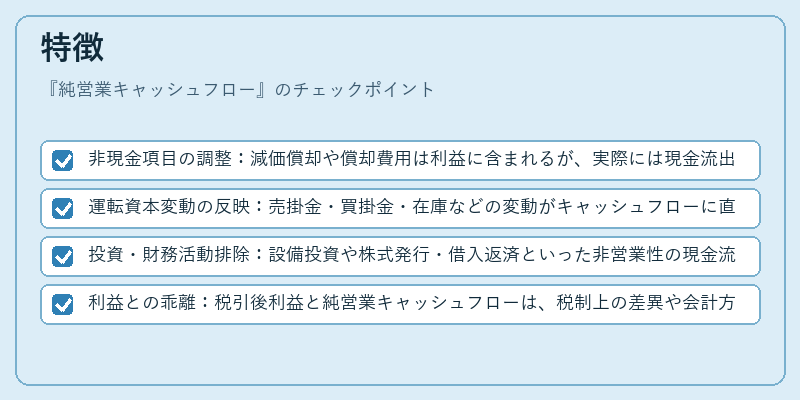 特徴(純営業キャッシュフロー)の図解