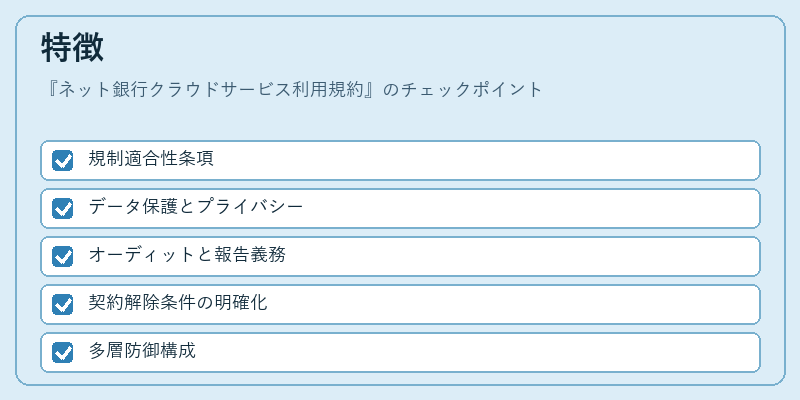 特徴（ネット銀行クラウドサービス利用規約）の図解