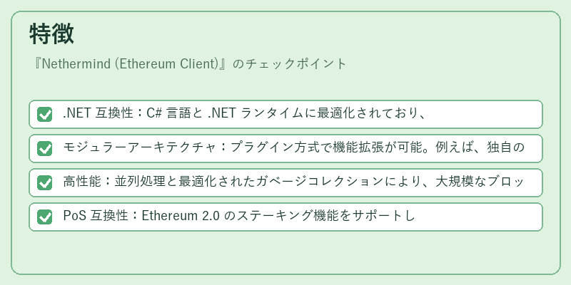 特徴（Nethermind (Ethereum Client)）の図解