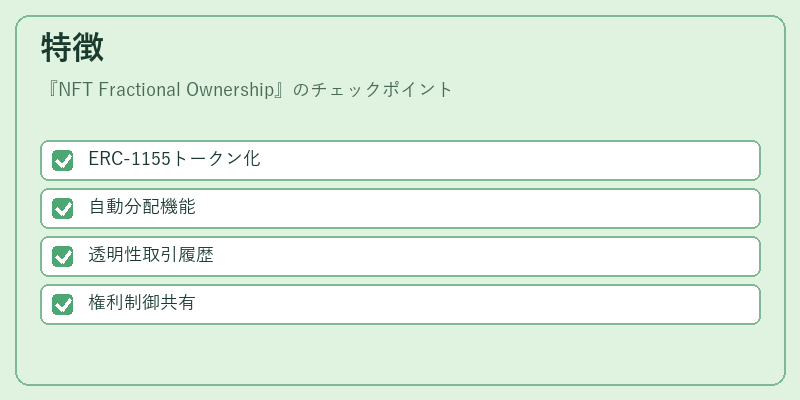 特徴(NFT Fractional Ownership)の図解