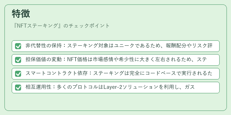 特徴（NFTステーキング）の図解