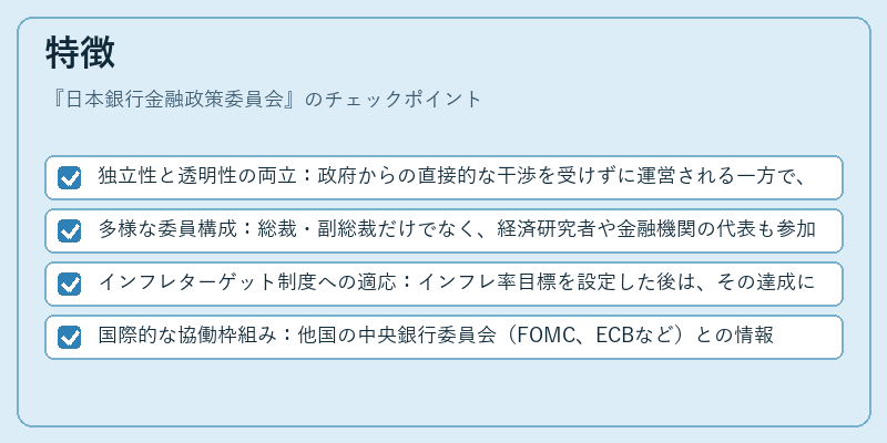 特徴（日本銀行金融政策委員会）の図解