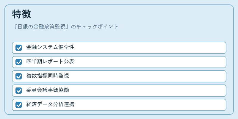 特徴(日銀の金融政策監視)の図解