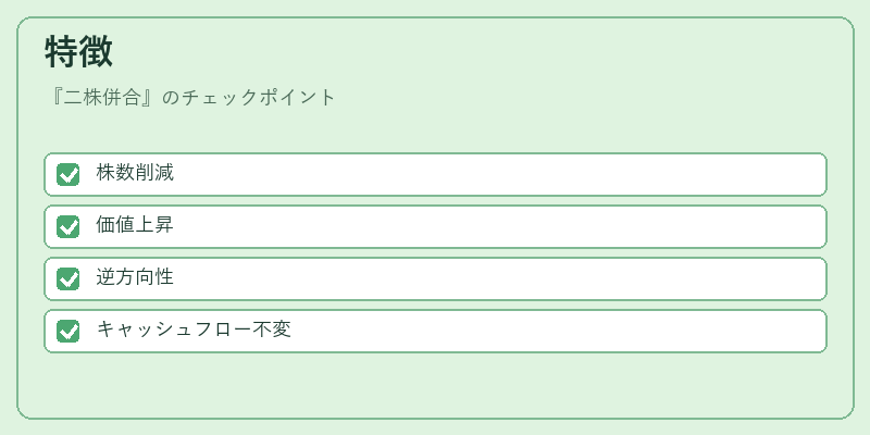 特徴（二株併合）の図解