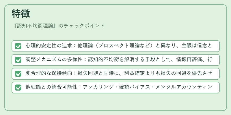 特徴（認知不均衡理論）の図解