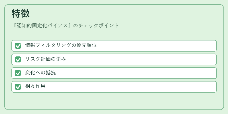特徴(認知的固定化バイアス)の図解