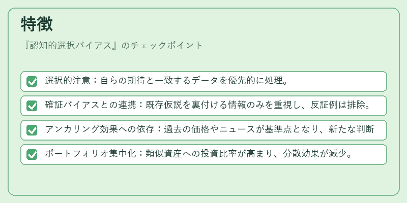 特徴（認知的選択バイアス）の図解