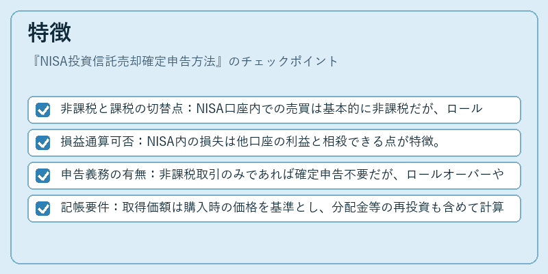 特徴（NISA投資信託売却確定申告方法）の図解