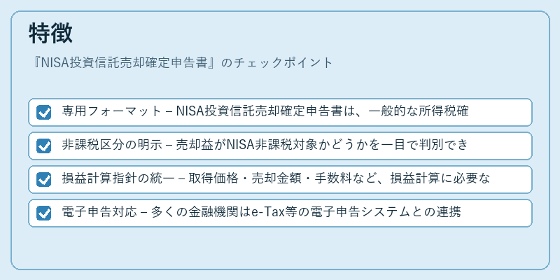 特徴（NISA投資信託売却確定申告書）の図解