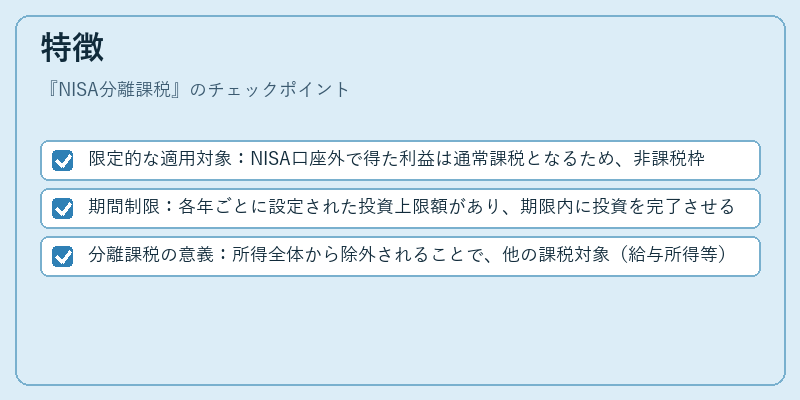 特徴（NISA分離課税）の図解
