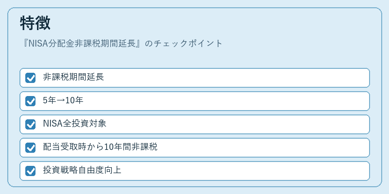 特徴（NISA分配金非課税期間延長）の図解