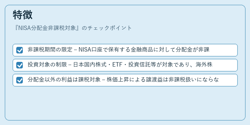 特徴（NISA分配金非課税対象）の図解