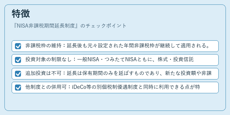 特徴（NISA非課税期間延長制度）の図解