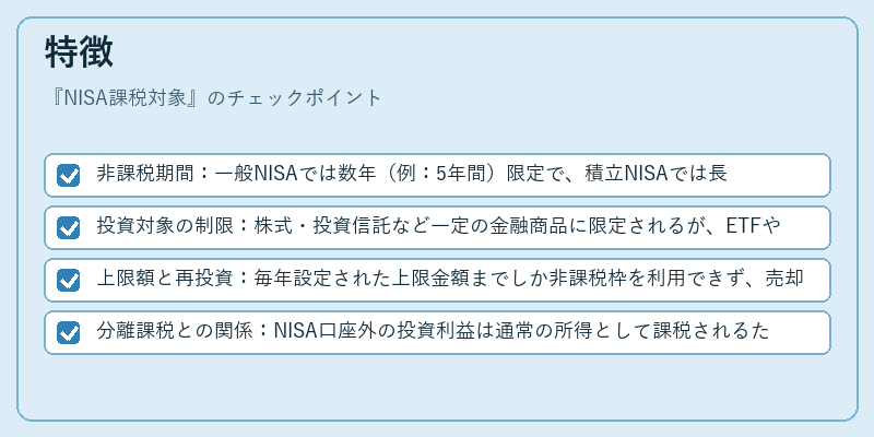 特徴(NISA課税対象)の図解