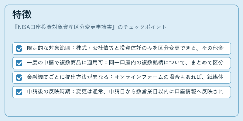 特徴(NISA口座投資対象資産区分変更申請書)の図解