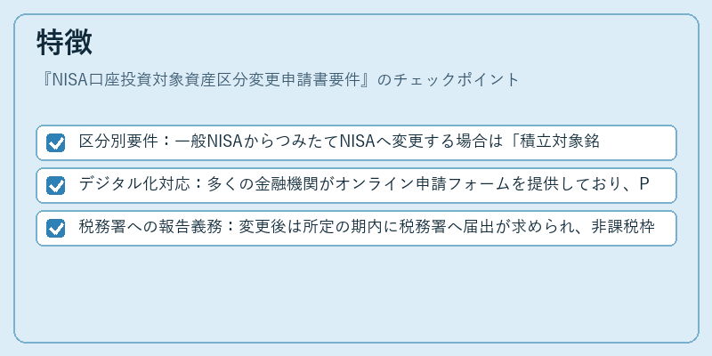 特徴（NISA口座投資対象資産区分変更申請書要件）の図解