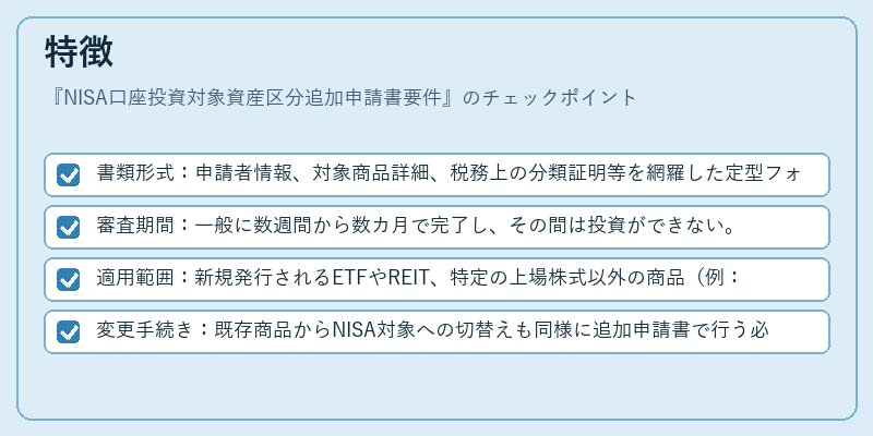特徴(NISA口座投資対象資産区分追加申請書要件)の図解