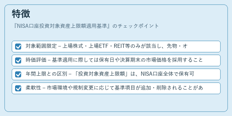 特徴（NISA口座投資対象資産上限額適用基準）の図解