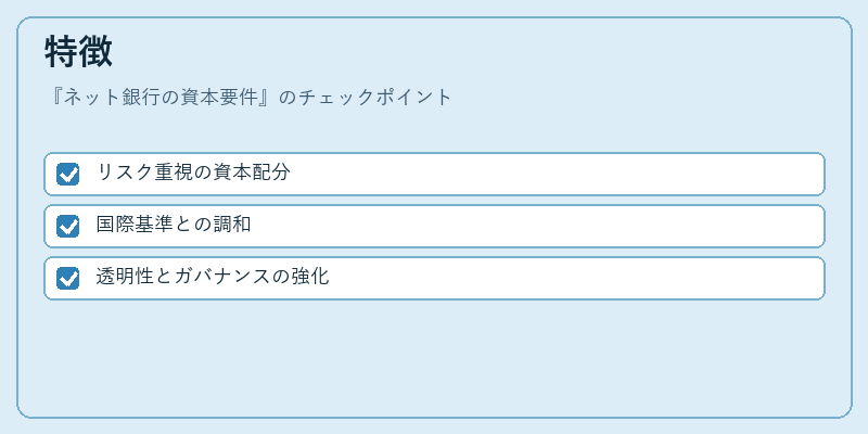 特徴（ネット銀行の資本要件）の図解