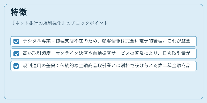 特徴（ネット銀行の規制強化）の図解