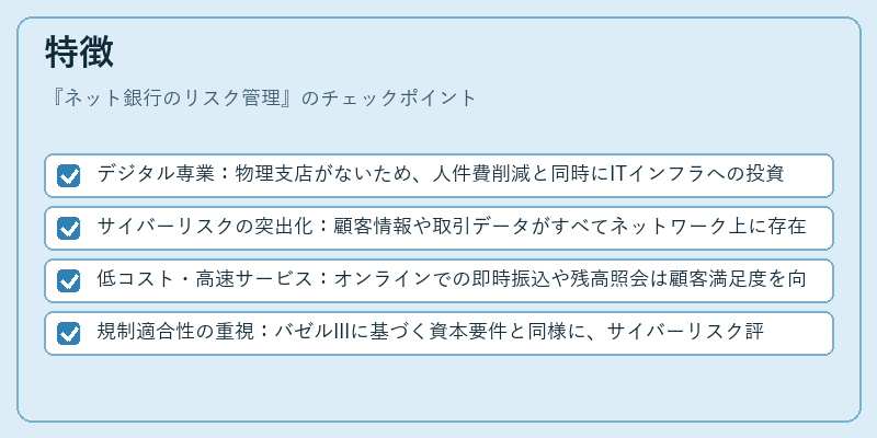 特徴(ネット銀行のリスク管理)の図解